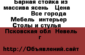 Барная стойка из массива ясень › Цена ­ 55 000 - Все города Мебель, интерьер » Столы и стулья   . Псковская обл.,Невель г.